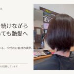 白髪染めを続けながらカラサポを継続している70代女性のお客様の艶髪