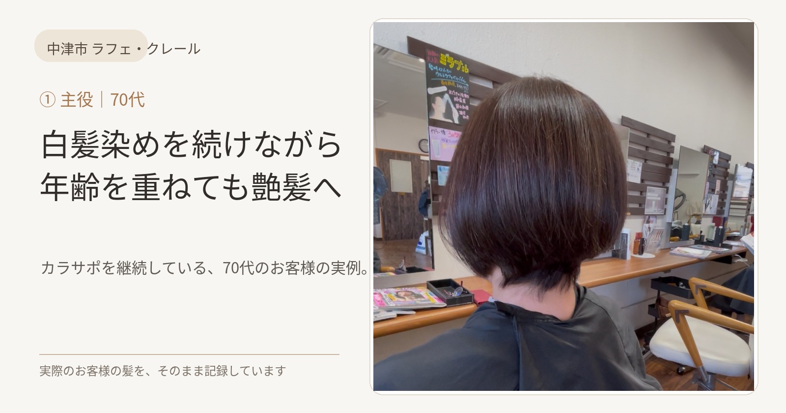 白髪染めを続けながらカラサポを継続している70代女性のお客様の艶髪