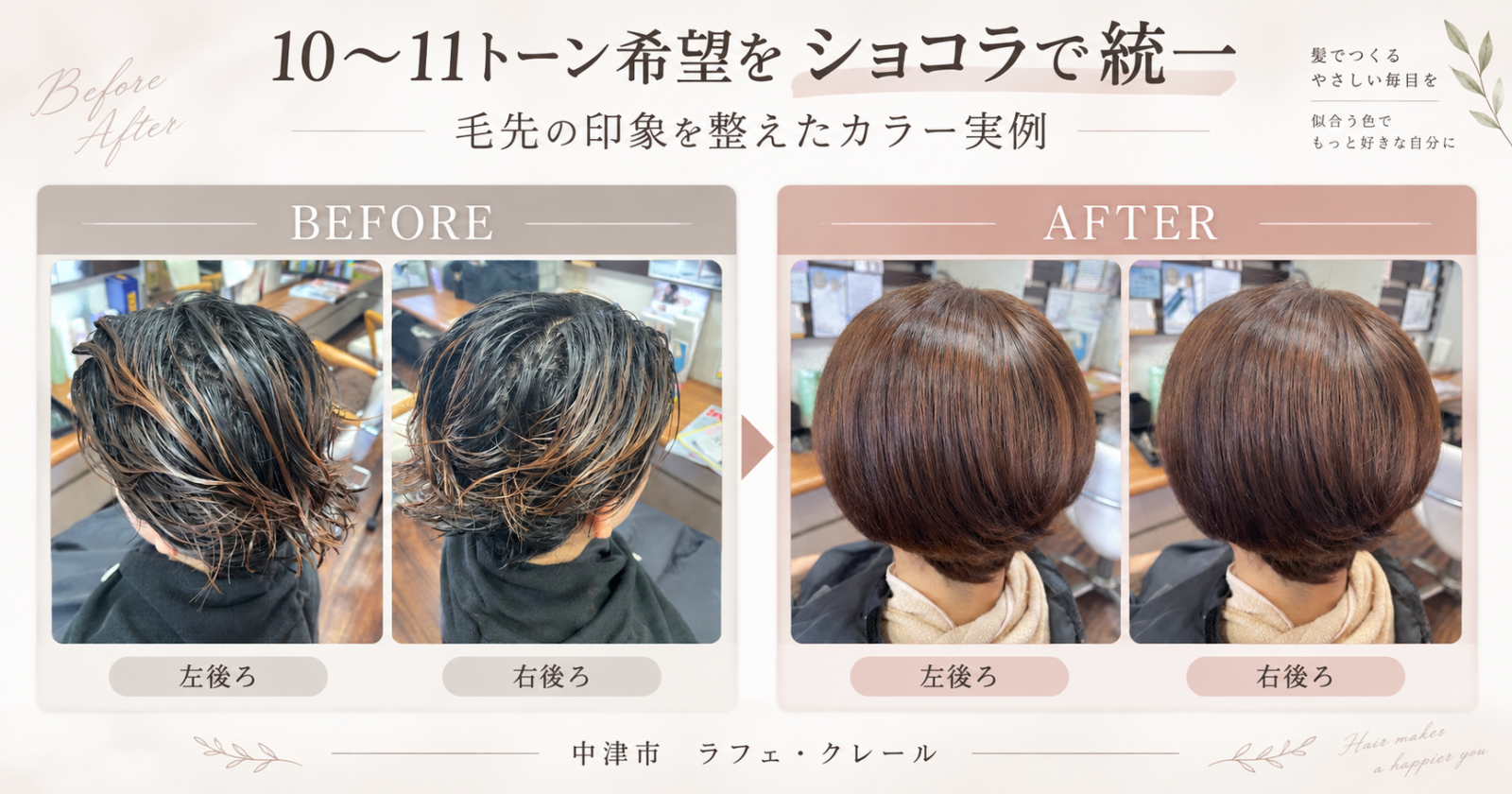 ブリーチ履歴のある毛先を根元と別のカラー設計で10〜11トーンのショコラに整えたビフォーアフター