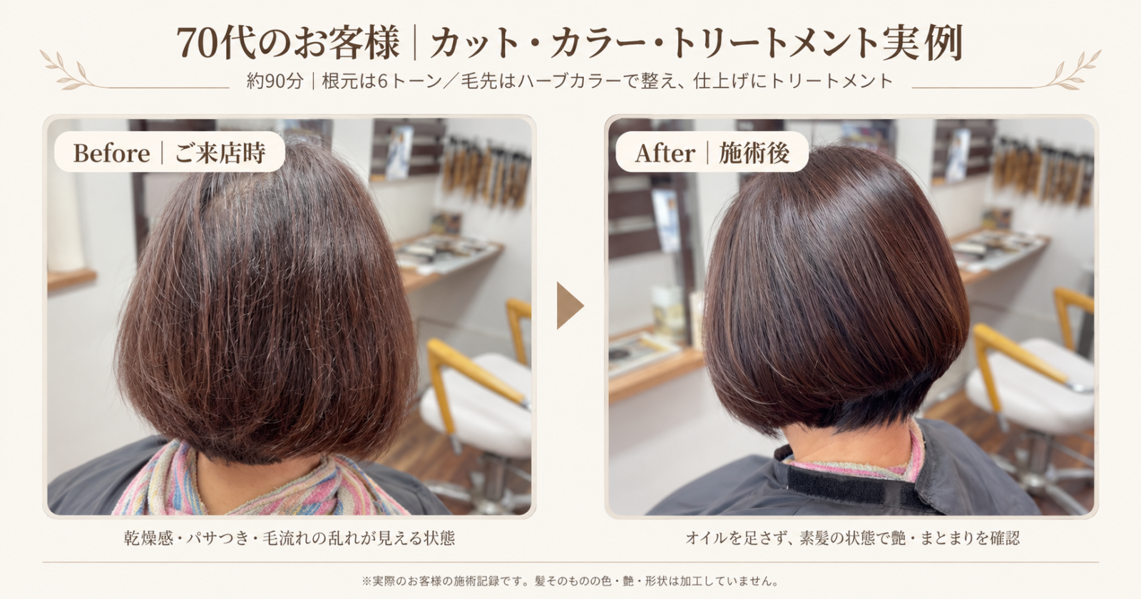 70代のお客様のカットカラーとトリートメント施術前後を並べた比較画像