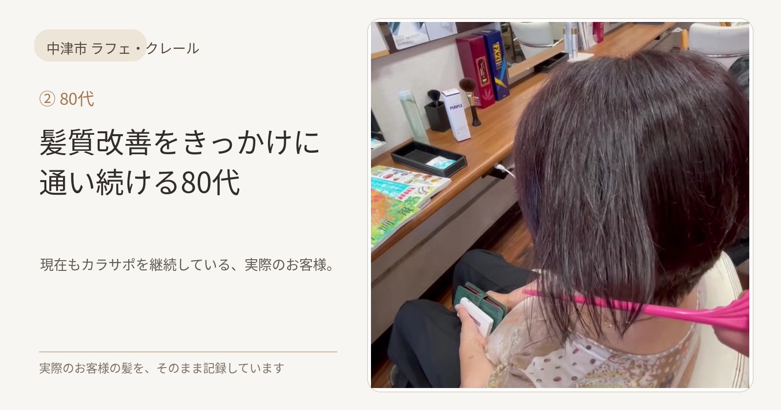 髪質改善に興味を持って来店しカラサポを継続している80代女性のお客様の艶髪