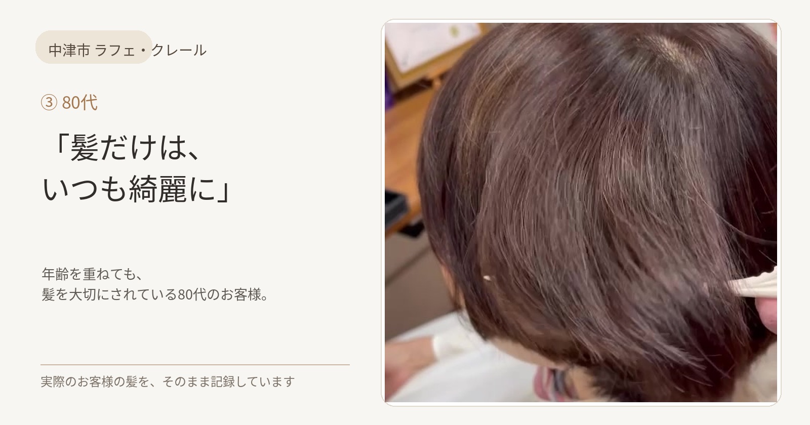 髪をいつも綺麗にしていたいとカラサポを継続している80代女性のお客様の艶髪