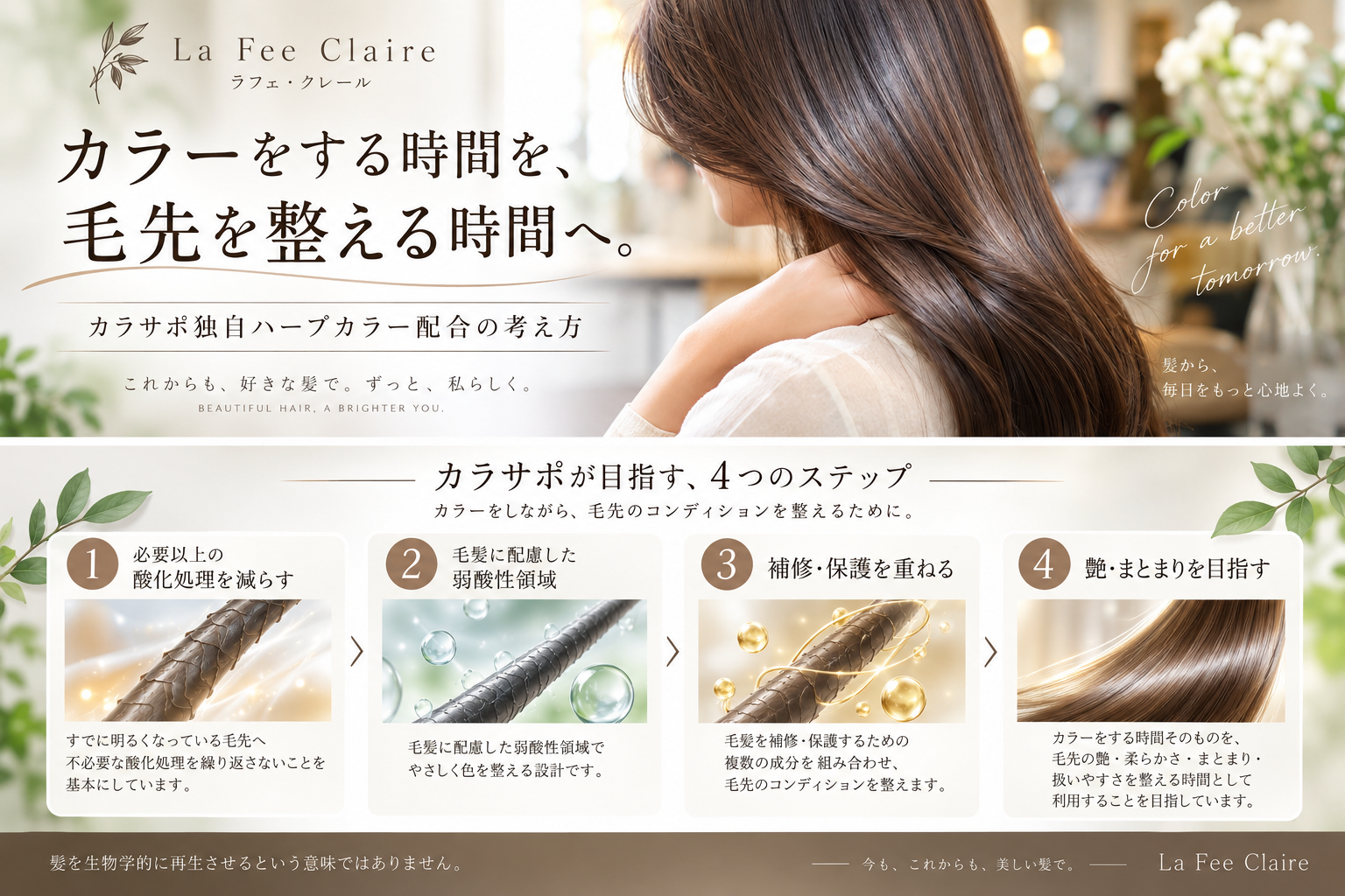 カラーをする時間を毛先を整える時間へというカラサポ独自ハーブカラー配合の考え方