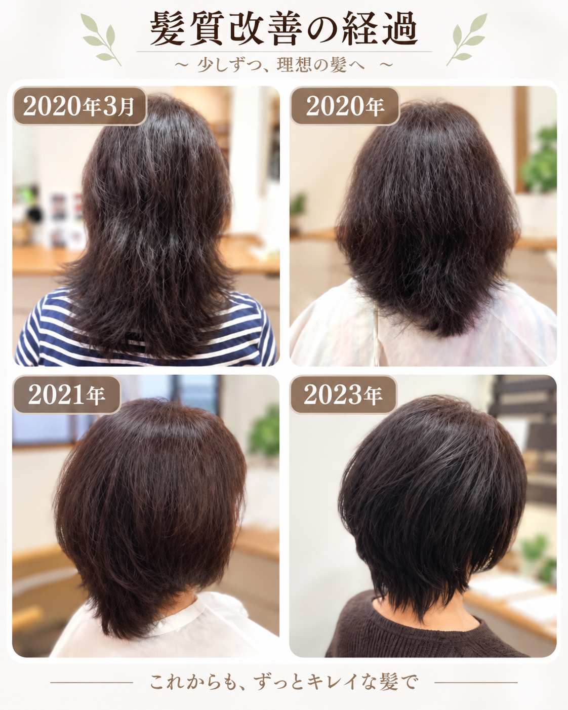 2020年3月から2023年まで髪質改善カットとカラサポを継続したお客様の髪質変化の記録