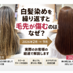白髪染めと縮毛矯正の繰り返しで毛先が大きく傷んだ2026年2月の状態と、神の矯正後にカラサポを継続した2026年9月の経過比較