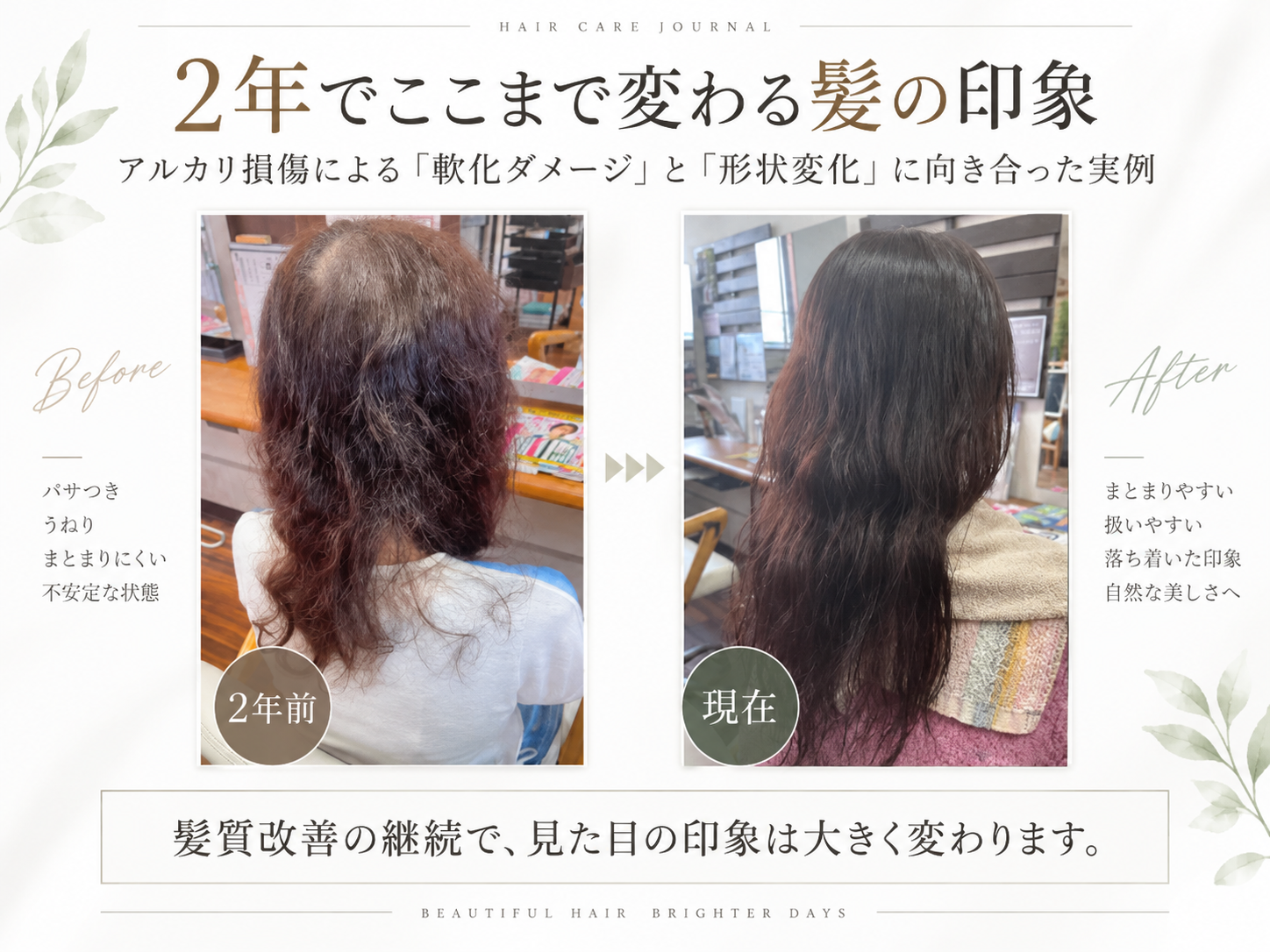 2年前と現在の髪を比較した髪質改善の実例。左は広がりや毛流れの乱れが見られた状態、右は現在のロングヘア