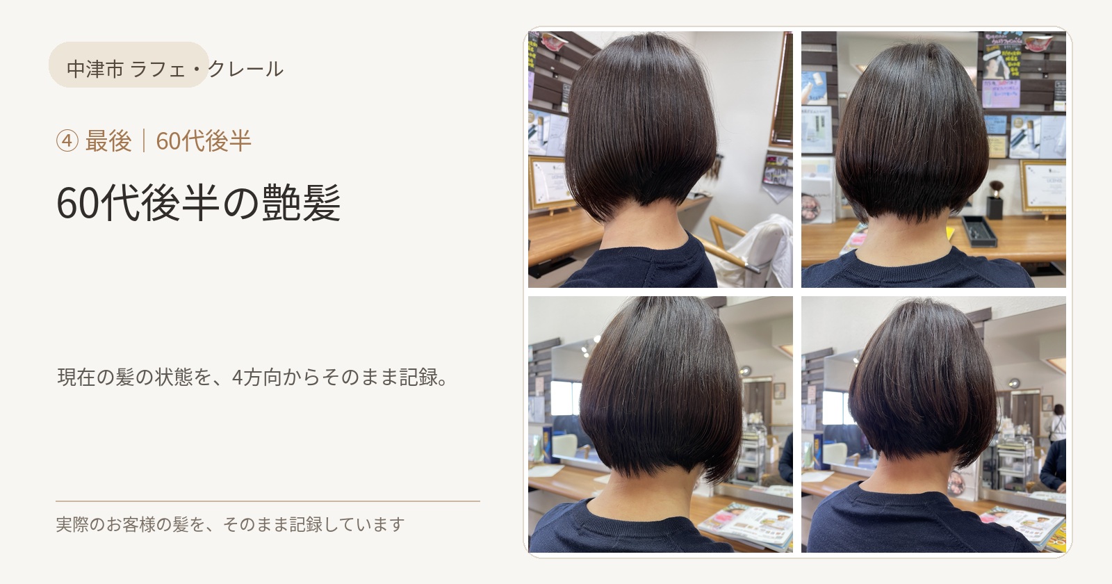 カラサポを継続している60代後半女性のお客様の艶髪を4方向から撮影した実例